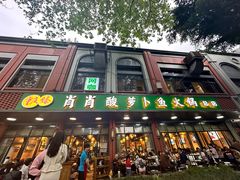 -肖肖酸萝卜鱼火锅(总店)