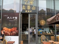 -去茶山