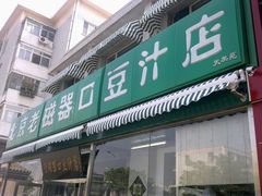 门面-老磁器口豆汁店(天坛店)