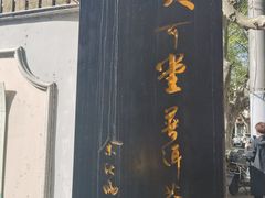 -大可堂普洱茶馆(襄阳南路馆)