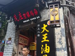 门面-大王油茶(磁器口店)