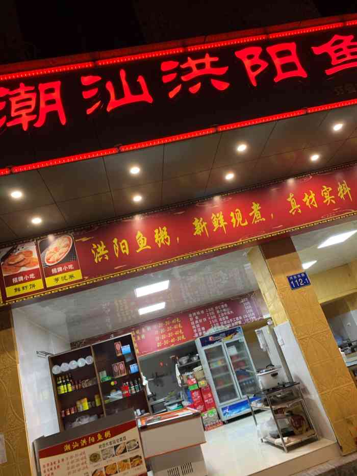 潮汕洪阳鱼粥(从化分店)