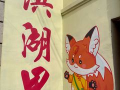 -洪湖里高汤云吞