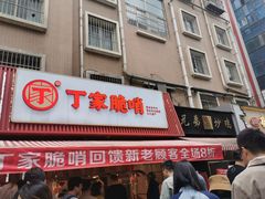 -丁家脆哨(民生路店)