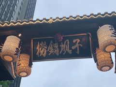 -捞锅坝子老火锅(汽博中心店)