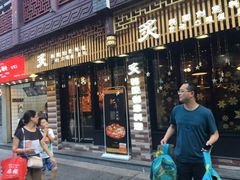 门面-炙韩料理·部队锅专门店