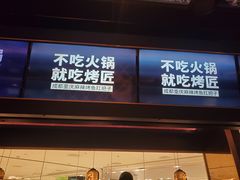 -烤匠麻辣烤鱼(时代广场店)