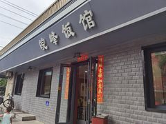 -北大地皖峰饭馆