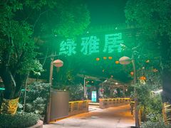 -绿雅居原生态农庄(小涌店)