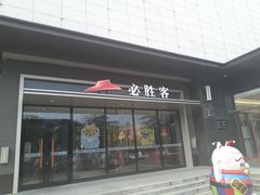 门面-必胜客(固始西亚店)