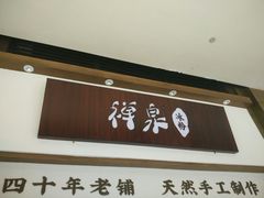 门面-禅泉冰粉(24城店)