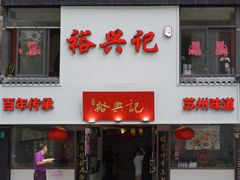 -裕兴记•蟹黄面馆(人民广场店)