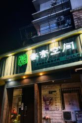 -香秀空间科技抗衰·美容中心