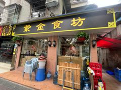 -紫金食坊(江南西路店)