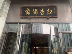 -红杏酒家·地道川菜(一品天下店)