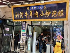 门面-刘信牛羊肉泡馍小炒(回民街店)
