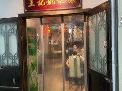 -王记姚家味·地道苏帮菜(竹辉路店)