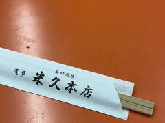 -米久(本店)