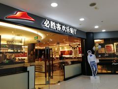 门面-必胜客(东大桥店)