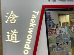 -浛道跆拳道·拳击·体适能