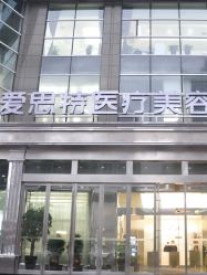 -AIST爱思特医疗美容医院