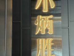 -小炳胜(卓悦中心店)