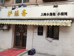 -炉旺斋上海小笼包·小馄饨