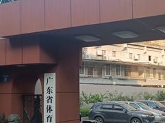 -广东省人民体育场