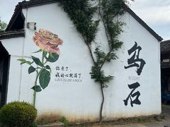 -乌石村