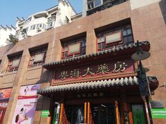 -粤海大药房(粤海广场店)