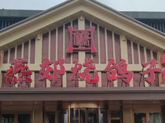 -燕郊烧鸽子(广安路店)