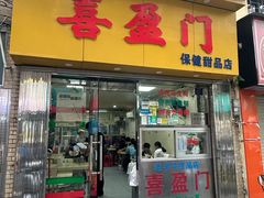 -喜盈门保健甜品店