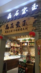 -晶石宝玉精品文玩个性珠宝定制(印象汇店)