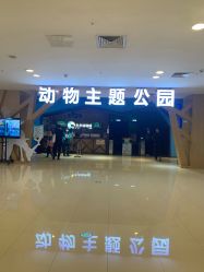 -未来动物城动物主题公园(大悦城店)