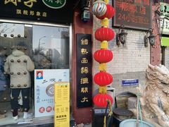 -清真·二嫂子煎饼果子(鼓楼旗舰形象店)