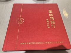 -新疆巴州金丝特餐厅(大钟寺店)