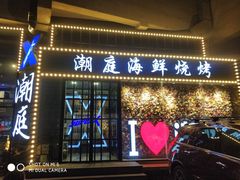 门面-潮庭·大连海鲜·炭火烧烤·扇贝王(大连店)