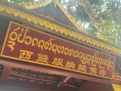 -西双版纳总佛寺