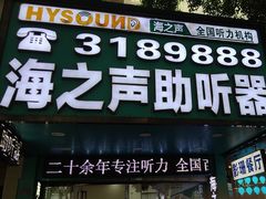 -海之声助听器(跃进南路赤坎店)