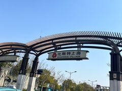 -比斯特上海购物村精品奥特莱斯