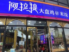 门面-阿拉提大盘鸡@米饭(南环东路汇邻广场店)