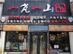 门面-一岚一山(角门总店)