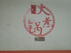 -马记大锅煮(总店)