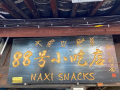 门面-88号小吃店·经典云南菜·地道纳西美食