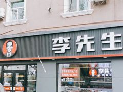 门面-李先生牛肉面大王(东铁营店)