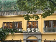-翠云楼·汽锅鸡·云南特色菜(翠湖公园店)