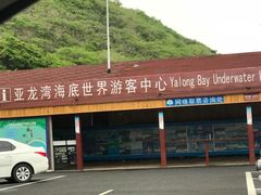-亚龙湾海底世界
