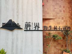 -蘑界·野生菌火锅(深业上城店)