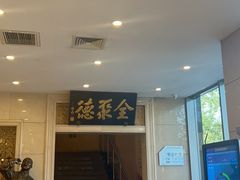 -北京全聚德(西翠路店)