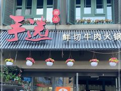 门面-手选潮汕鲜牛肉火锅(二七广场店)